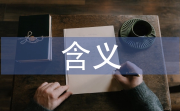 資產負債的含義