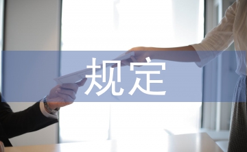 煤礦安全生產規定