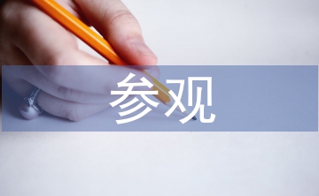 參觀學校考察報告