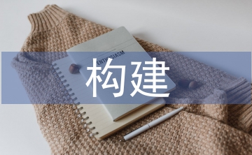 微課構建初中數學高效課堂