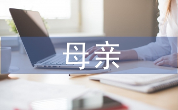 母親詩(shī)歌