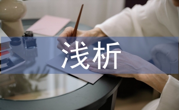 淺析信息時代下高等教育教學模式
