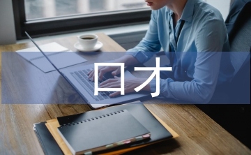 口才與演講的重要性