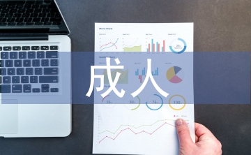成人高等教育畢業論文