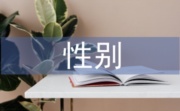 性別社會學論文