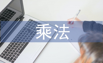 分數乘法解決問題