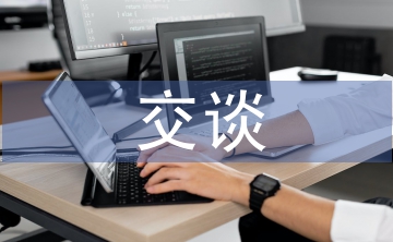 交談禮儀