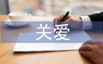 關(guān)愛教育論文