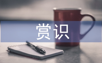 淺談小學(xué)語(yǔ)文教學(xué)中的賞識(shí)教育