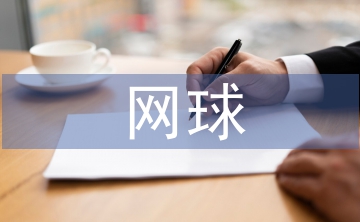 網(wǎng)球協(xié)會年度工作計劃