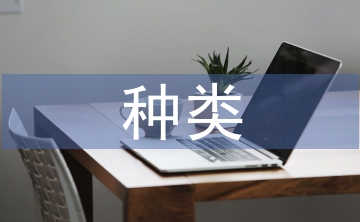 民事法律行為的種類(lèi)