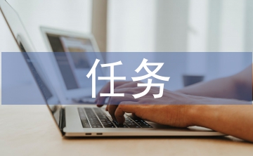 任務驅動教學論文