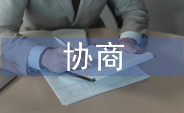 協商邀請書