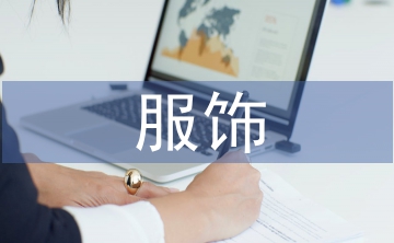 服飾市場(chǎng)分析