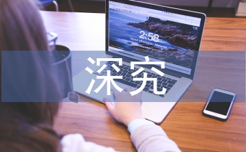 深究管理會計理論及其運用