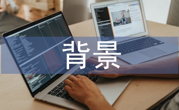 勞動教育背景分析
