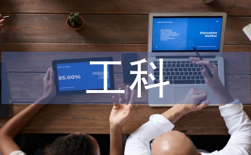 互聯(lián)網(wǎng)的新工科教學(xué)實(shí)踐案例分析