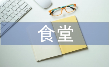 關(guān)于食堂浪費(fèi)的問(wèn)題