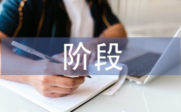 招投標階段下的工程造價控制探討