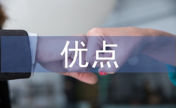 課堂教學優(yōu)點