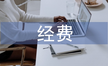 臨床研究經費預算