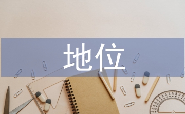 傳統文化的地位