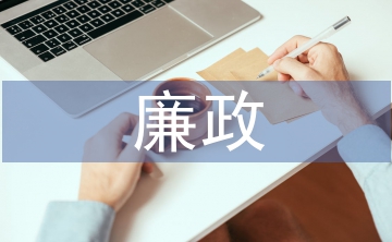 廉政談話發言稿