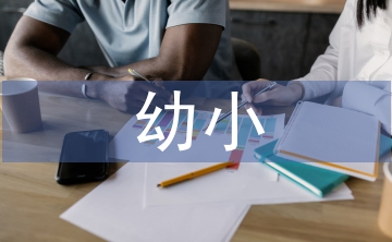 幼小銜接論文