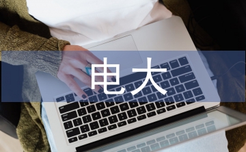 電大?？品▽W論文