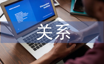 財(cái)務(wù)與會(huì)計(jì)關(guān)系加強(qiáng)企業(yè)財(cái)務(wù)管理