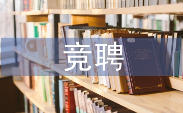 競聘車間主任演講稿