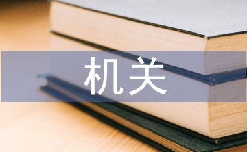 機關后勤述職報告
