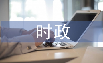 時政新聞?wù)撐? /></p> <h3 class=