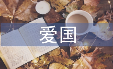 關于愛國的現代詩