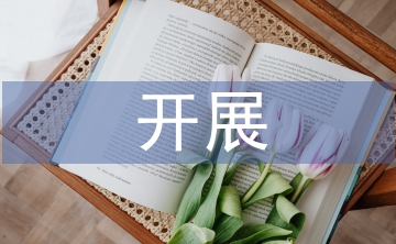 第二課堂開展情況