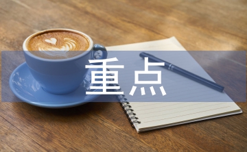 高層建筑結(jié)構(gòu)設(shè)計重點