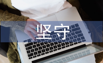 論青年教師堅(jiān)守中國(guó)文化的責(zé)任擔(dān)當(dāng)