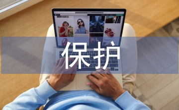 個人信息保護論文