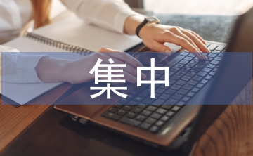 師德師風集中學習材料