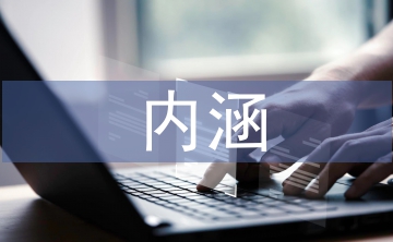 智能建筑的基本內涵