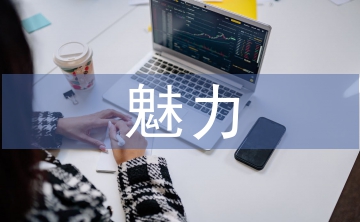 生命科學的魅力