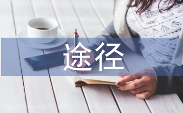 現(xiàn)代企業(yè)人力資源管理信息化建設途徑