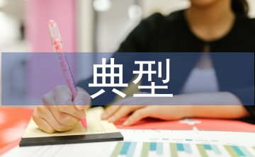 信用風險的典型案例