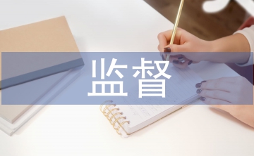宏觀經(jīng)濟監(jiān)督