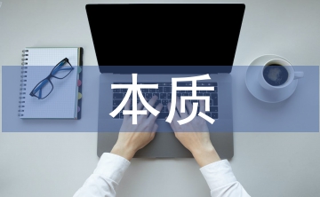 商業(yè)價值的本質(zhì)
