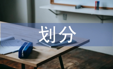 水利水電工程等級(jí)劃分標(biāo)準(zhǔn)