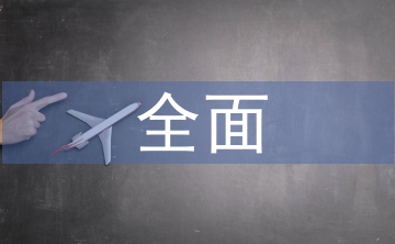 全面預算視角下的醫院財務管理探究