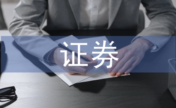 證券會(huì)計(jì)論文