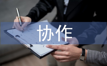 協(xié)作教學(xué)論文