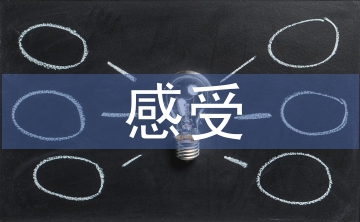 生命的感受